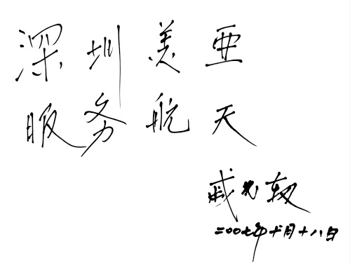 神州飛船（1-5號）總設(shè)計師、工程院院士戚發(fā)軔為美亞實業(yè)題詞