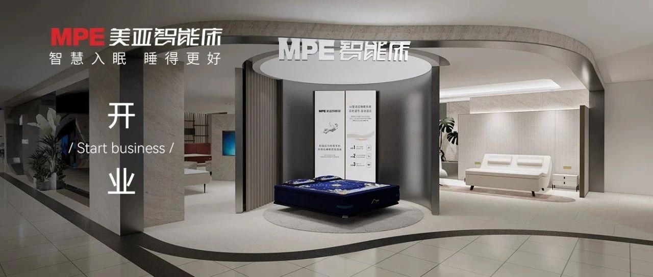 革故鼎新 | MPE智能床第六代智慧睡眠館盛大開業