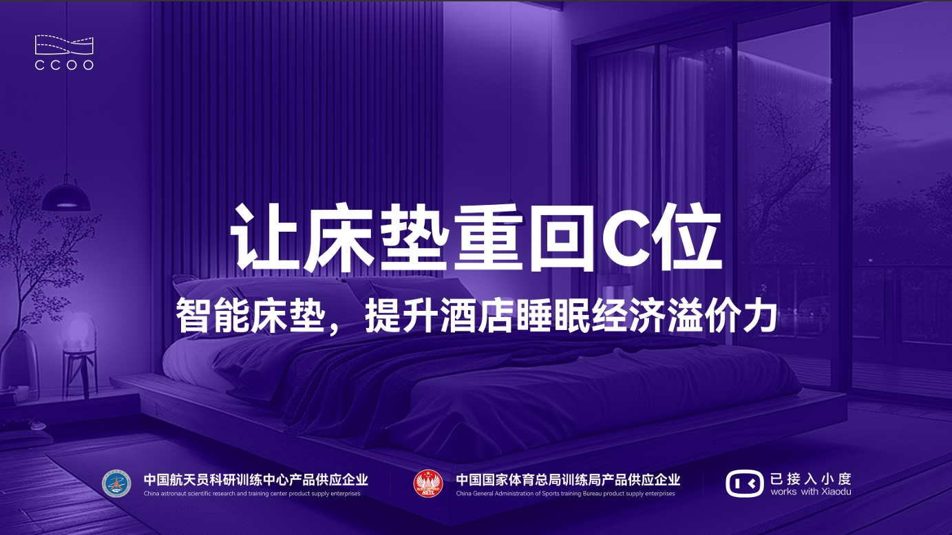上海酒店發展論壇 | CCOO智慧臥室定制化智能方案賦能酒店新增長，破局存量時代